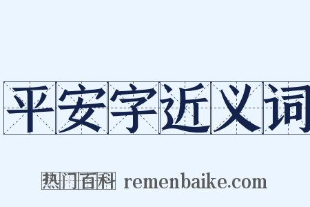 平安字近义词是什么意思的图片